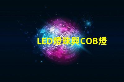 LED燈珠與COB燈珠區別 csp燈珠和cob燈珠哪個好